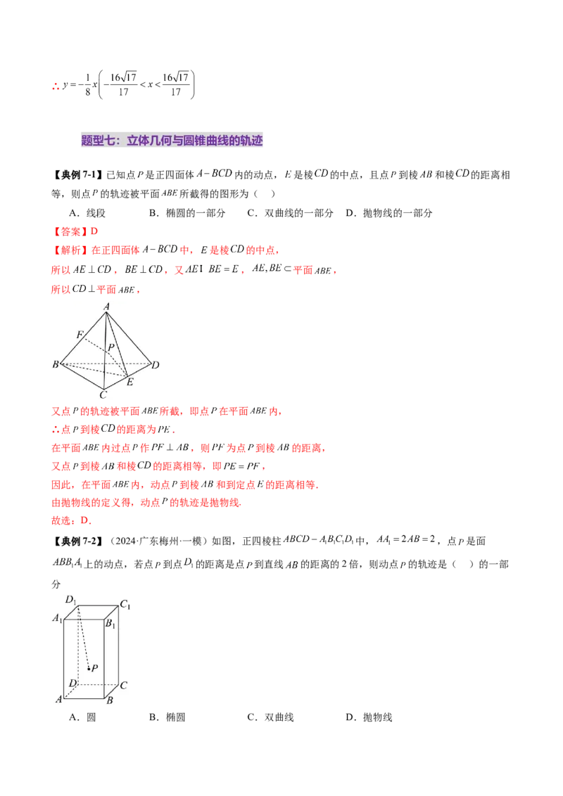 重难点突破05求曲线的轨迹方程（十一大题型）（解析版）_2.2025数学总复习_2025年新高考资料_一轮复习_2025年高考数学一轮复习讲练测（新教材新高考，含2024高考真题）
