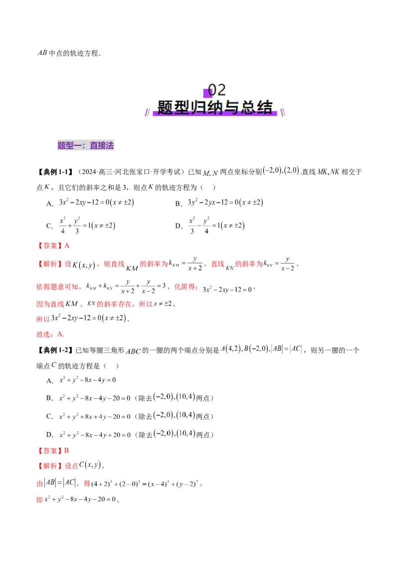 重难点突破05求曲线的轨迹方程（十一大题型）（解析版）_2.2025数学总复习_2025年新高考资料_一轮复习_2025年高考数学一轮复习讲练测（新教材新高考，含2024高考真题）