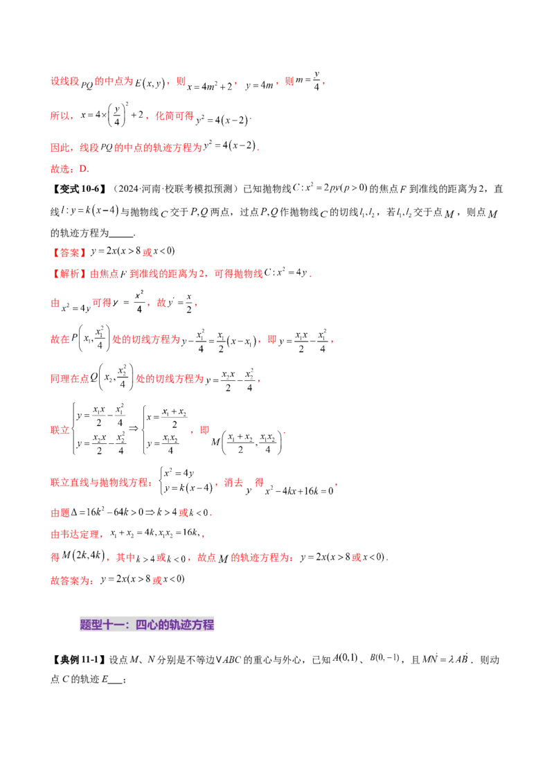 重难点突破05求曲线的轨迹方程（十一大题型）（解析版）_2.2025数学总复习_2025年新高考资料_一轮复习_2025年高考数学一轮复习讲练测（新教材新高考，含2024高考真题）