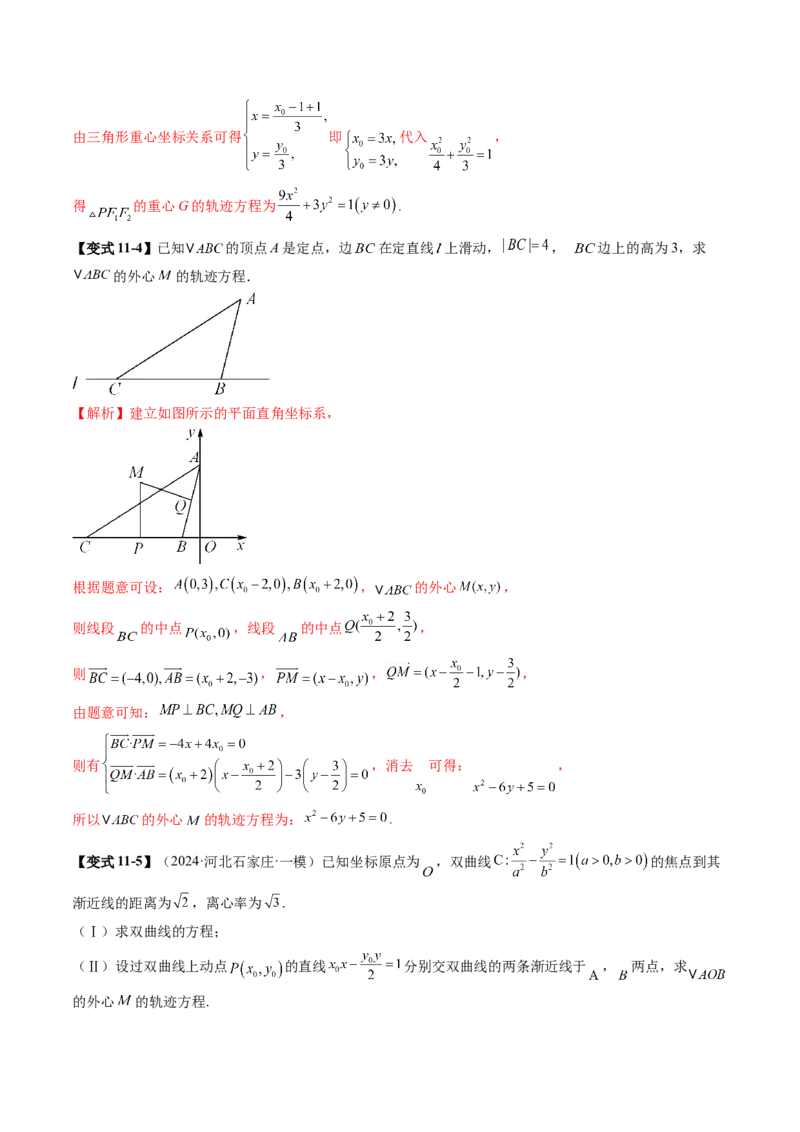 重难点突破05求曲线的轨迹方程（十一大题型）（解析版）_2.2025数学总复习_2025年新高考资料_一轮复习_2025年高考数学一轮复习讲练测（新教材新高考，含2024高考真题）
