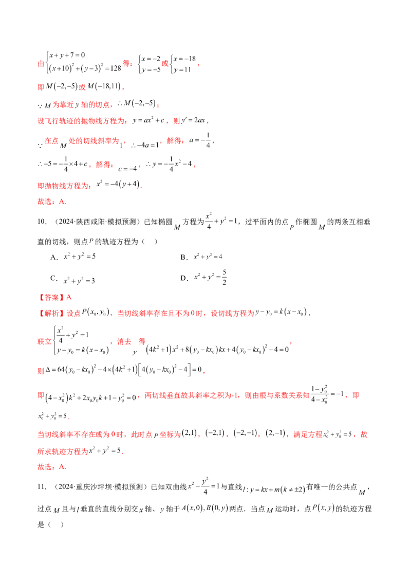 重难点突破05求曲线的轨迹方程（十一大题型）（解析版）_2.2025数学总复习_2025年新高考资料_一轮复习_2025年高考数学一轮复习讲练测（新教材新高考，含2024高考真题）