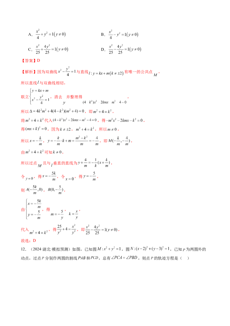 重难点突破05求曲线的轨迹方程（十一大题型）（解析版）_2.2025数学总复习_2025年新高考资料_一轮复习_2025年高考数学一轮复习讲练测（新教材新高考，含2024高考真题）