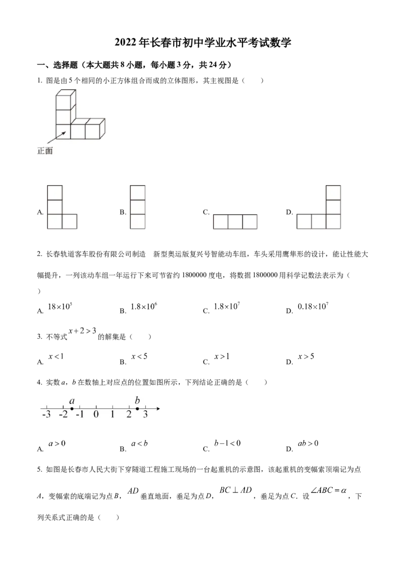 精品解析：2022年吉林省长春市中考数学真题（原卷版）_初中数学_九年级数学下册（人教版）_全国各地数学中考真题_2022年全国中考数学真题145份
