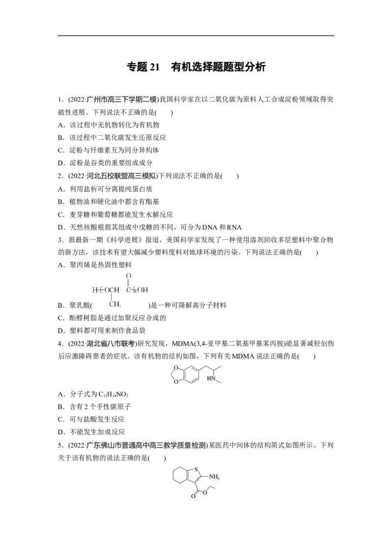 第1部分专题突破专题21　有机选择题题型分析_05高考化学_新高考复习资料_2023年新高考资料_二轮复习_2023年高考化学二轮复习讲义+课件（新高考版）_学生版_二轮专题强化练与考前特训