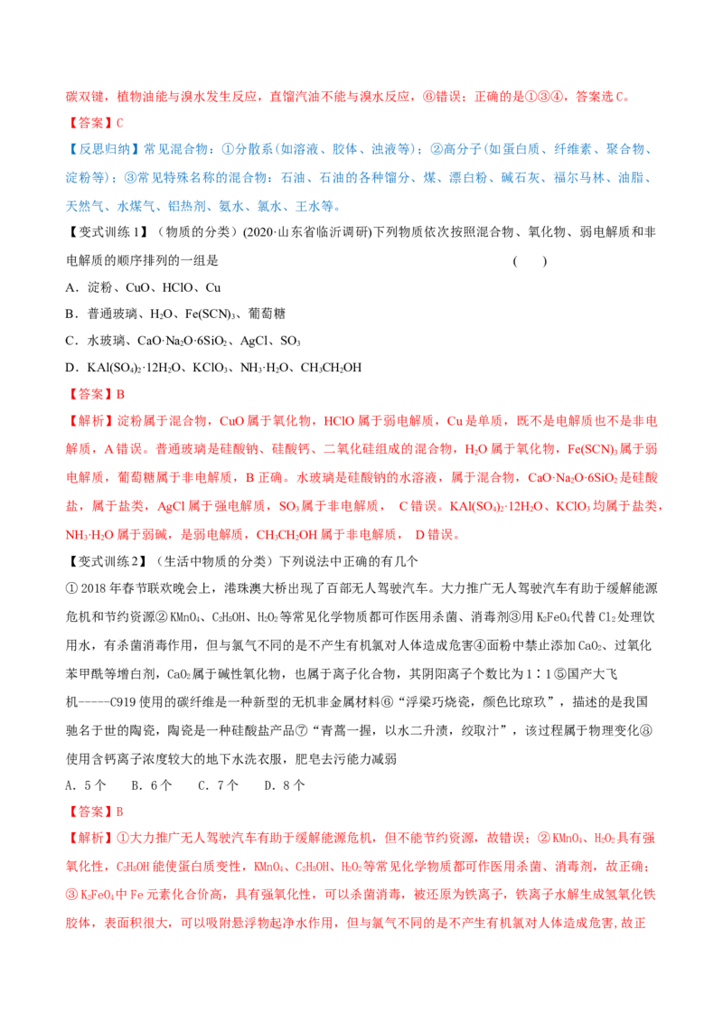 第03讲物质的组成、性质和分类（精讲）-2022年一轮复习讲练测（解析版）_05高考化学_新高考复习资料_2022年新高考资料_2022年高考化学一轮复习讲练测