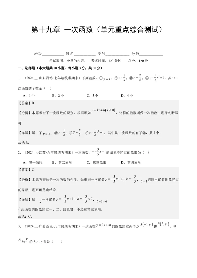 第十九章一次函数（单元重点综合测试）（教师版）_初中数学_八年级数学下册（人教版）_知识点汇总-U105_2024版