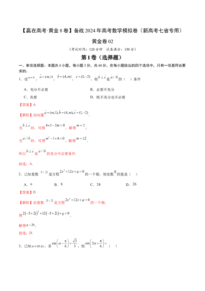 黄金卷04-赢在高考&middot;黄金8卷备战2024年高考数学模拟卷（新高考七省专用）（解析版）_2.2025数学总复习_2024年新高考资料_4.2024高考模拟预测试卷