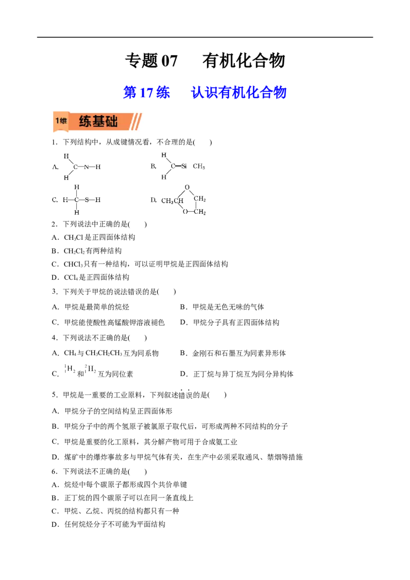 第17练认识有机化合物-2023年高考化学一轮复习小题多维练（原卷版）_05高考化学_通用版（老高考）复习资料_2023年复习资料_一轮复习_2023年高考化学一轮复习小题多维练（全国通用）