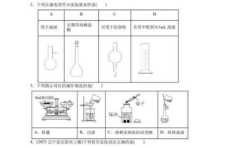 考点44化学实验基础(好题冲关)(原卷版)_05高考化学_通用版（老高考）复习资料_2024年复习资料_完备战2024年高考化学一轮复习考点帮（全国通用）