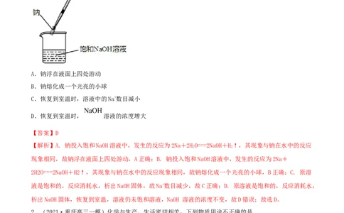 第07讲钠及其重要化合物（精练）-2022年一轮复习讲练测（解析版）_05高考化学_新高考复习资料_2022年新高考资料_2022年高考化学一轮复习讲练测