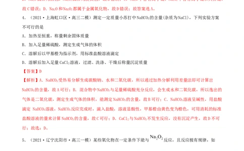 第07讲钠及其重要化合物（精练）-2022年一轮复习讲练测（解析版）_05高考化学_新高考复习资料_2022年新高考资料_2022年高考化学一轮复习讲练测