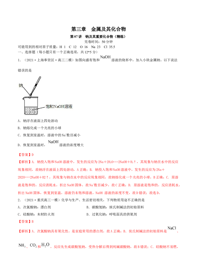 第07讲钠及其重要化合物（精练）-2022年一轮复习讲练测（解析版）_05高考化学_新高考复习资料_2022年新高考资料_2022年高考化学一轮复习讲练测