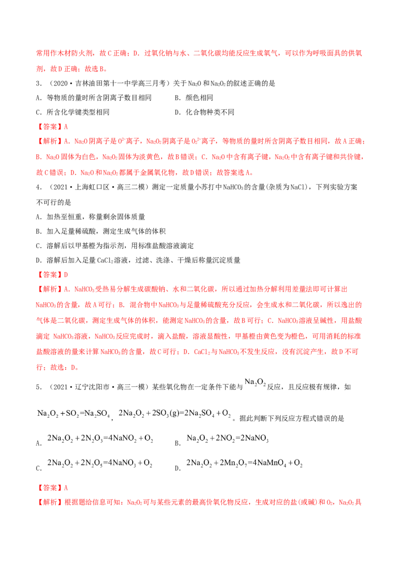 第07讲钠及其重要化合物（精练）-2022年一轮复习讲练测（解析版）_05高考化学_新高考复习资料_2022年新高考资料_2022年高考化学一轮复习讲练测