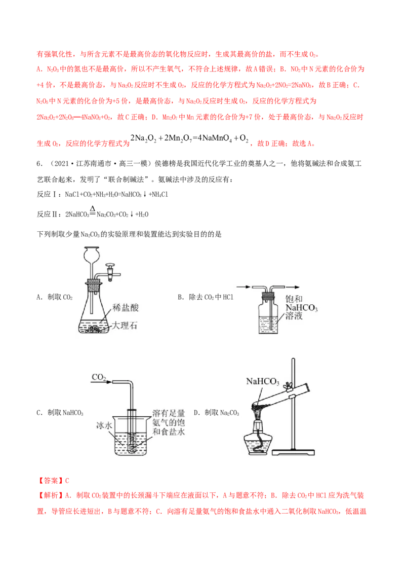 第07讲钠及其重要化合物（精练）-2022年一轮复习讲练测（解析版）_05高考化学_新高考复习资料_2022年新高考资料_2022年高考化学一轮复习讲练测