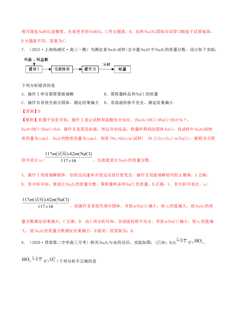 第07讲钠及其重要化合物（精练）-2022年一轮复习讲练测（解析版）_05高考化学_新高考复习资料_2022年新高考资料_2022年高考化学一轮复习讲练测