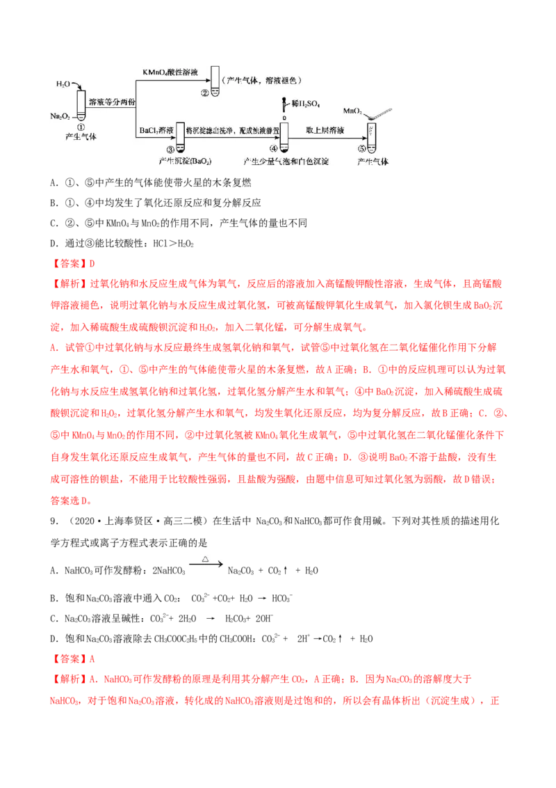 第07讲钠及其重要化合物（精练）-2022年一轮复习讲练测（解析版）_05高考化学_新高考复习资料_2022年新高考资料_2022年高考化学一轮复习讲练测