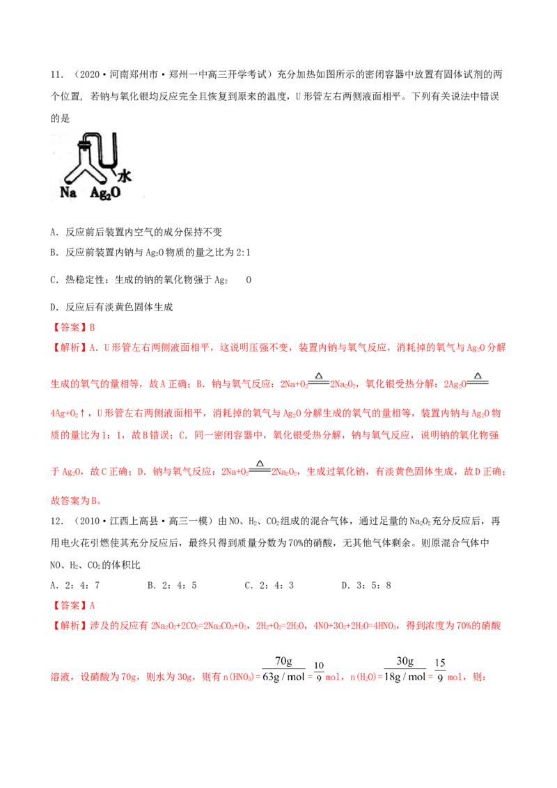 第07讲钠及其重要化合物（精练）-2022年一轮复习讲练测（解析版）_05高考化学_新高考复习资料_2022年新高考资料_2022年高考化学一轮复习讲练测