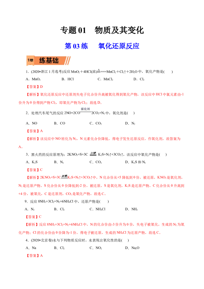 第03练氧化还原反应-2023年高考化学一轮复习小题多维练（解析版）_05高考化学_新高考复习资料_2023年新高考资料_一轮复习_2023年新高考化学一轮复习小题多维练