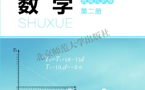 普通高中教科书&middot;数学选择性必修第二册(1)_高中全套电子教材及答案。_01高中电子教材全套_数学_北师大版_高中年级_选择性必修第二册