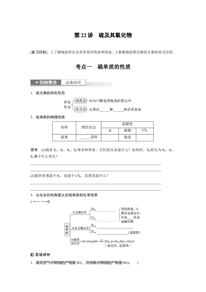 第5章第22讲　硫及其氧化物_05高考化学_2024年新高考资料_1.2024一轮复习_2024年高考化学一轮复习讲义（新人教新高考版）_学生版在此文件夹_大一轮复习讲义