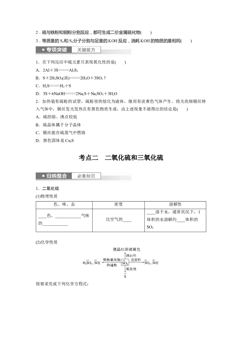 第5章第22讲　硫及其氧化物_05高考化学_2024年新高考资料_1.2024一轮复习_2024年高考化学一轮复习讲义（新人教新高考版）_学生版在此文件夹_大一轮复习讲义