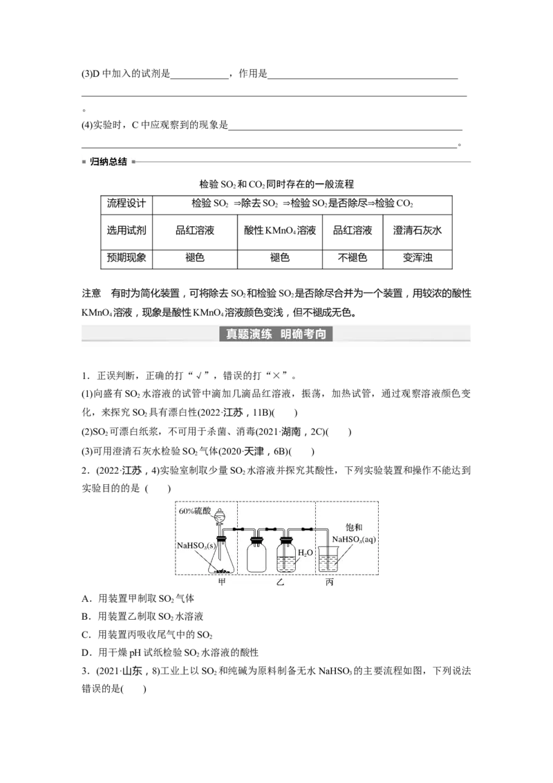 第5章第22讲　硫及其氧化物_05高考化学_2024年新高考资料_1.2024一轮复习_2024年高考化学一轮复习讲义（新人教新高考版）_学生版在此文件夹_大一轮复习讲义