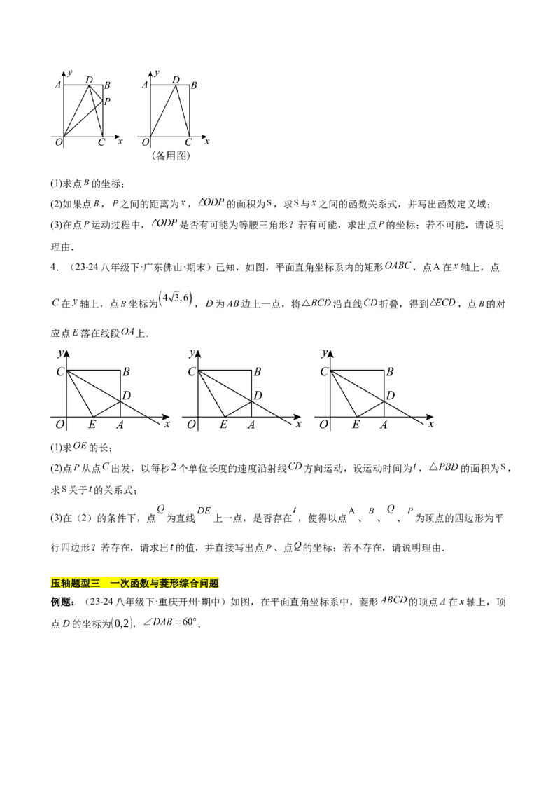 第十九章一次函数与（特殊）平行四边形综合（单元复习4大动点+4大函数几何综合）（学生版）_初中数学_八年级数学下册（人教版）_知识点汇总-U105_2025版