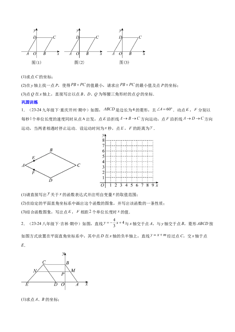第十九章一次函数与（特殊）平行四边形综合（单元复习4大动点+4大函数几何综合）（学生版）_初中数学_八年级数学下册（人教版）_知识点汇总-U105_2025版