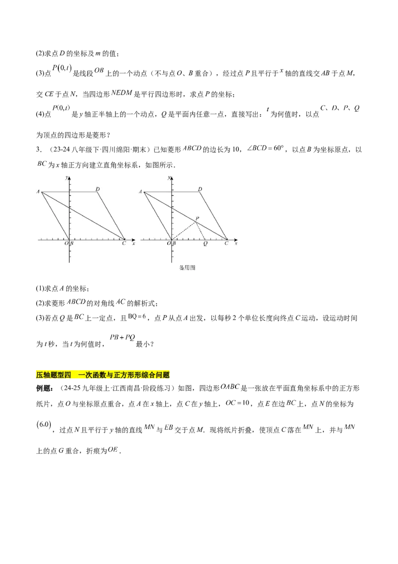 第十九章一次函数与（特殊）平行四边形综合（单元复习4大动点+4大函数几何综合）（学生版）_初中数学_八年级数学下册（人教版）_知识点汇总-U105_2025版