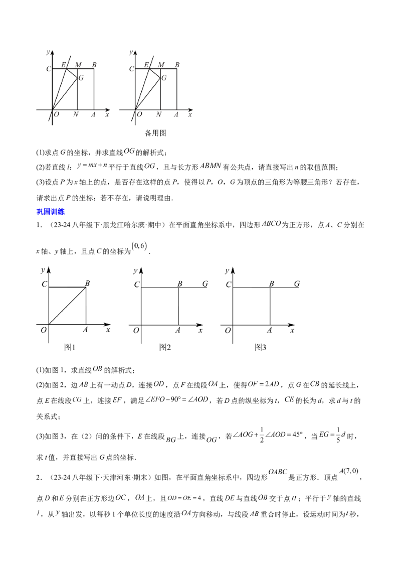 第十九章一次函数与（特殊）平行四边形综合（单元复习4大动点+4大函数几何综合）（学生版）_初中数学_八年级数学下册（人教版）_知识点汇总-U105_2025版