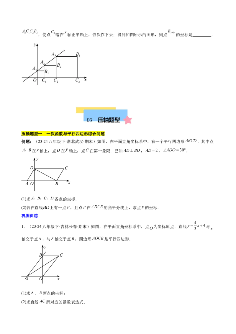 第十九章一次函数与（特殊）平行四边形综合（单元复习4大动点+4大函数几何综合）（学生版）_初中数学_八年级数学下册（人教版）_知识点汇总-U105_2025版