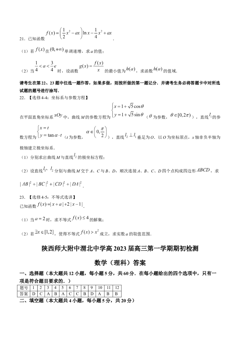 陕西师范大学附属中学、渭北中学等2022-2023学年高三上学期期初联考理科数学试题_2.2025数学总复习_数学高考模拟题_2023年模拟题_老高考