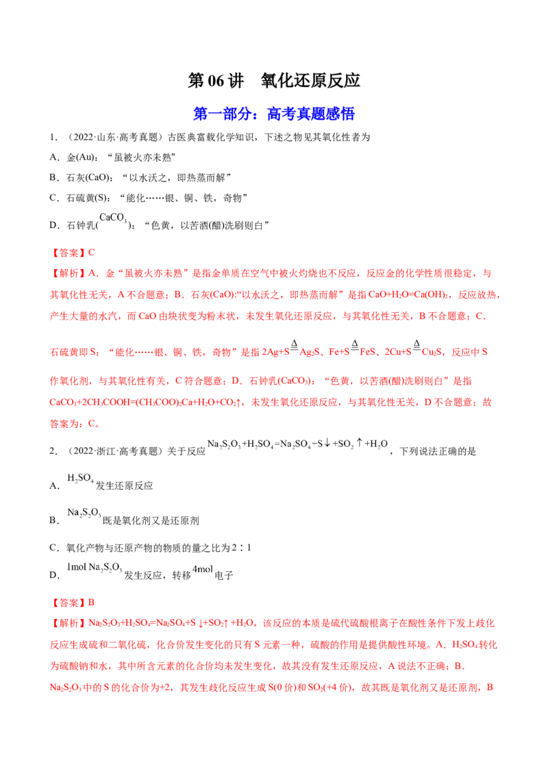 第06讲氧化还原反应（练）-2023年高考化学一轮复习讲练测（全国通用）（解析版）_05高考化学_通用版（老高考）复习资料_2023年复习资料_一轮复习