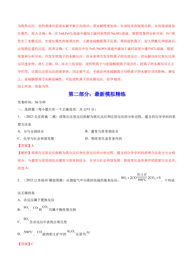 第06讲氧化还原反应（练）-2023年高考化学一轮复习讲练测（全国通用）（解析版）_05高考化学_通用版（老高考）复习资料_2023年复习资料_一轮复习