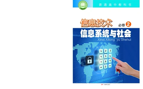 普通高中教科书&middot;信息技术必修2信息系统与社会(1)_高中全套电子教材及答案。_01高中电子教材全套_信息技术_粤教版_高中年级_必修2信息系统与社会