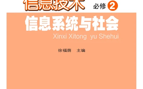 普通高中教科书&middot;信息技术必修2信息系统与社会(1)_高中全套电子教材及答案。_01高中电子教材全套_信息技术_粤教版_高中年级_必修2信息系统与社会