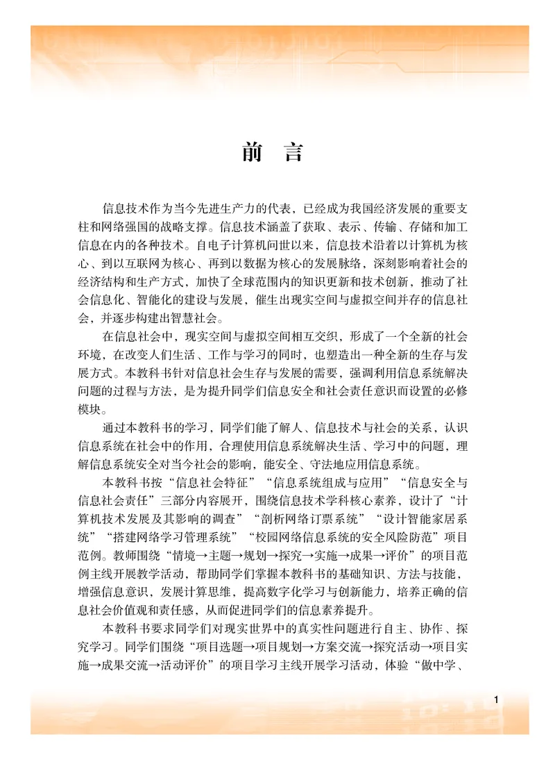 普通高中教科书&middot;信息技术必修2信息系统与社会(1)_高中全套电子教材及答案。_01高中电子教材全套_信息技术_粤教版_高中年级_必修2信息系统与社会