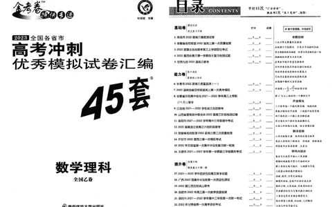 金考卷优秀模拟试卷汇编45套全国乙卷理数_2.2025数学总复习_数学高考模拟题_2023年模拟题_老高考_理科数学-全国乙卷2023金考卷