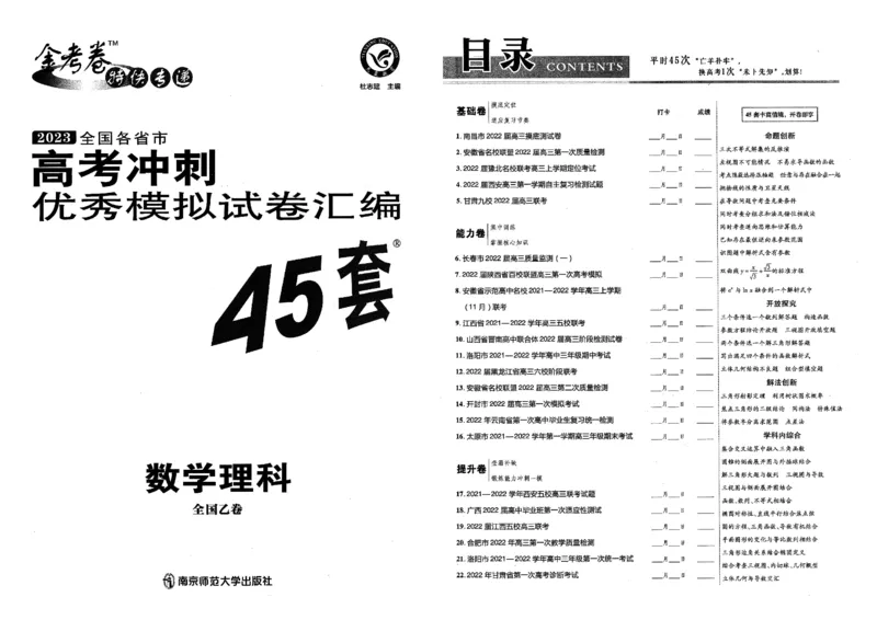 金考卷优秀模拟试卷汇编45套全国乙卷理数_2.2025数学总复习_数学高考模拟题_2023年模拟题_老高考_理科数学-全国乙卷2023金考卷