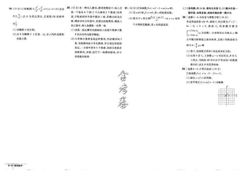 金考卷优秀模拟试卷汇编45套全国乙卷理数_2.2025数学总复习_数学高考模拟题_2023年模拟题_老高考_理科数学-全国乙卷2023金考卷