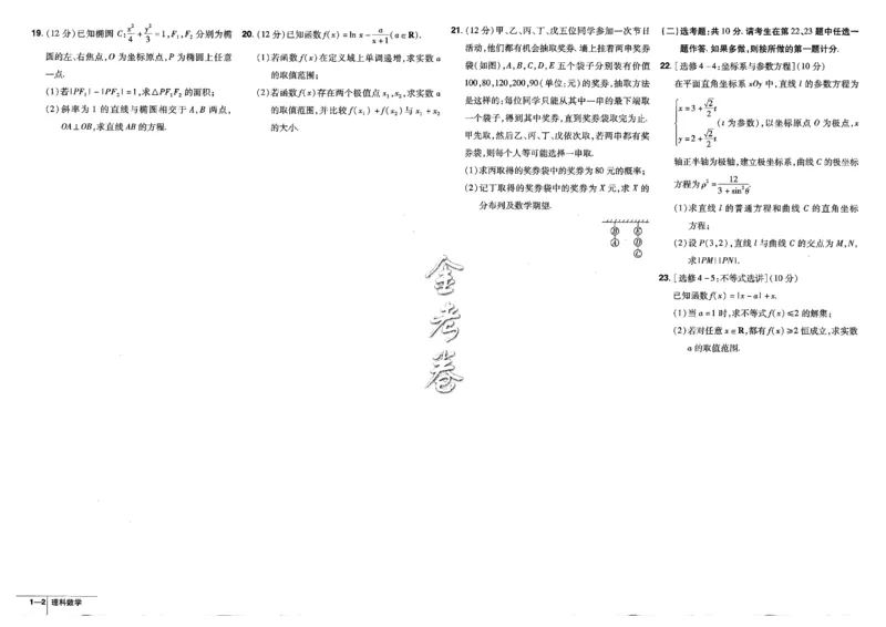 金考卷优秀模拟试卷汇编45套全国乙卷理数_2.2025数学总复习_数学高考模拟题_2023年模拟题_老高考_理科数学-全国乙卷2023金考卷