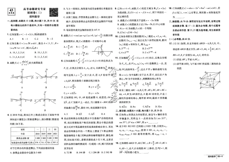 金考卷优秀模拟试卷汇编45套全国乙卷理数_2.2025数学总复习_数学高考模拟题_2023年模拟题_老高考_理科数学-全国乙卷2023金考卷