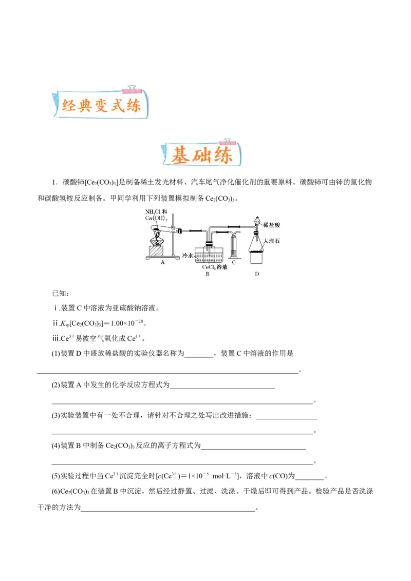 考向36高考化学综合实验题探究-备战2023年高考化学一轮复习考点微专题（新高考地区专用）_05高考化学_新高考复习资料_2023年新高考资料_一轮复习