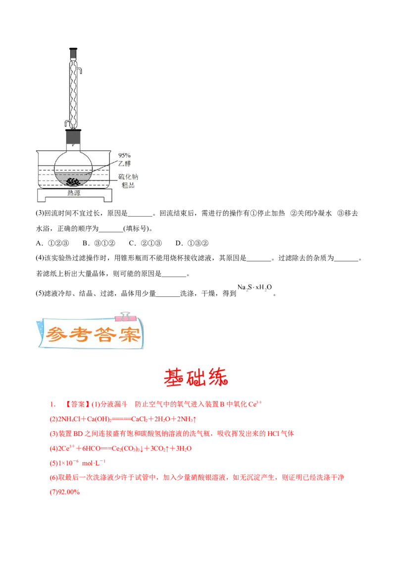 考向36高考化学综合实验题探究-备战2023年高考化学一轮复习考点微专题（新高考地区专用）_05高考化学_新高考复习资料_2023年新高考资料_一轮复习