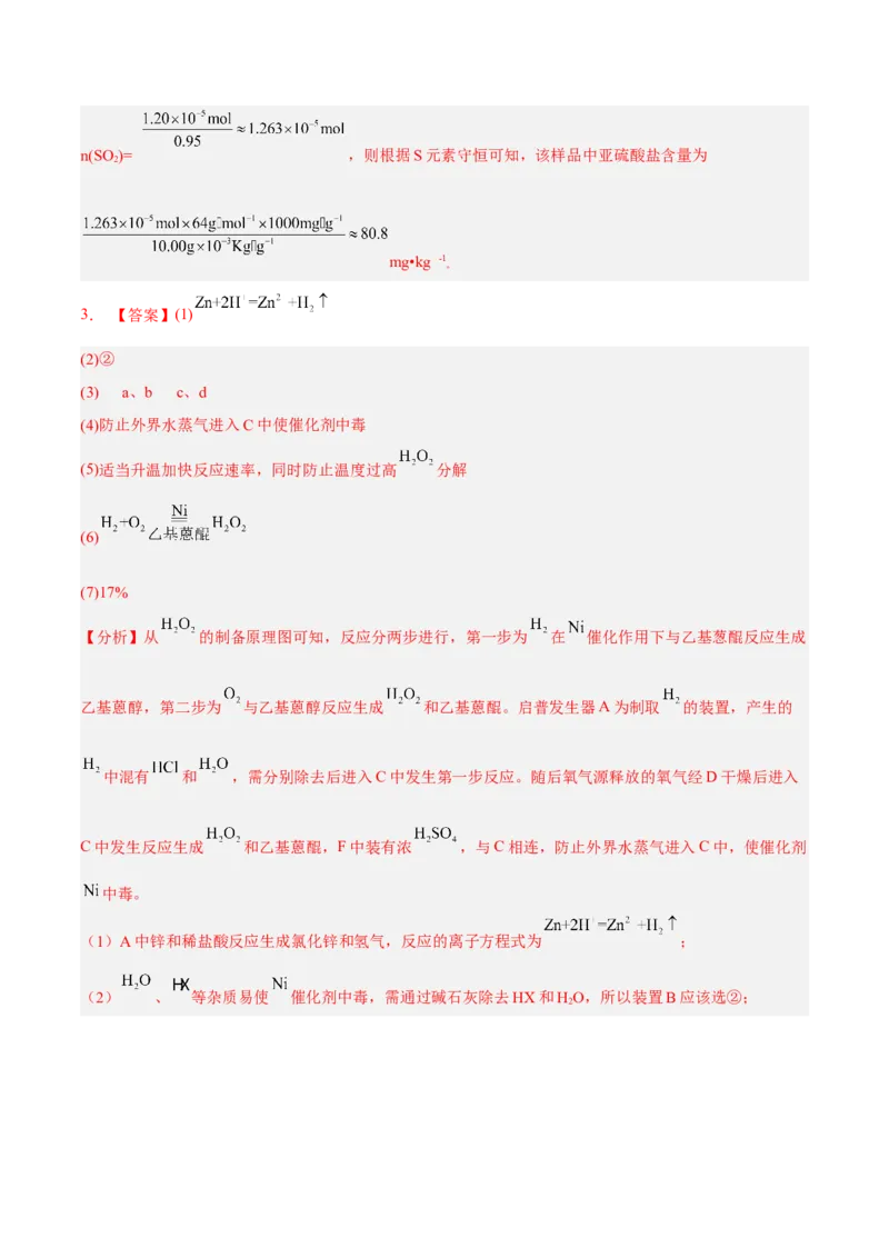 考向36高考化学综合实验题探究-备战2023年高考化学一轮复习考点微专题（新高考地区专用）_05高考化学_新高考复习资料_2023年新高考资料_一轮复习