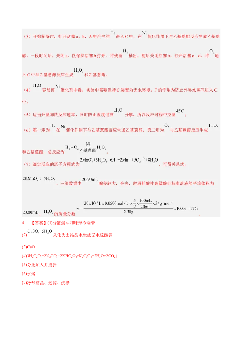 考向36高考化学综合实验题探究-备战2023年高考化学一轮复习考点微专题（新高考地区专用）_05高考化学_新高考复习资料_2023年新高考资料_一轮复习