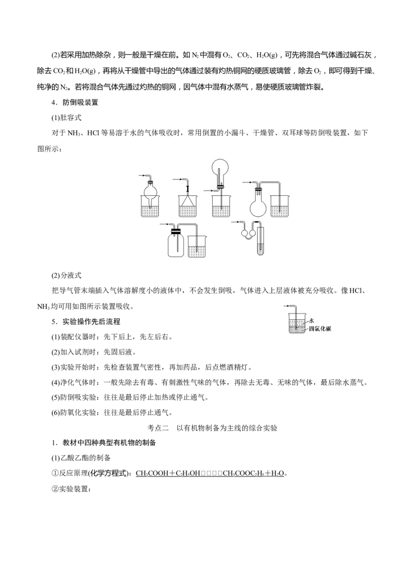 考向36高考化学综合实验题探究-备战2023年高考化学一轮复习考点微专题（新高考地区专用）_05高考化学_新高考复习资料_2023年新高考资料_一轮复习