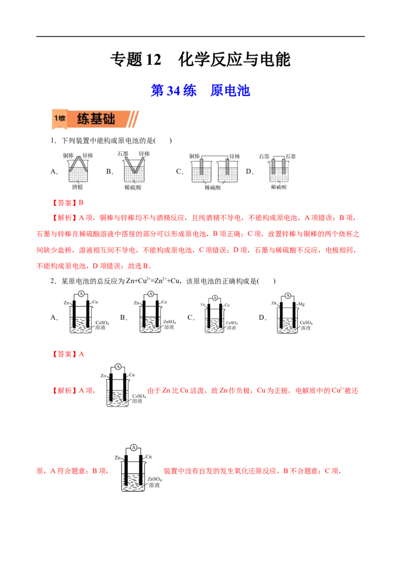 第34练原电池-2023年高考化学一轮复习小题多维练（解析版）_05高考化学_通用版（老高考）复习资料_2023年复习资料_一轮复习_2023年高考化学一轮复习小题多维练（全国通用）