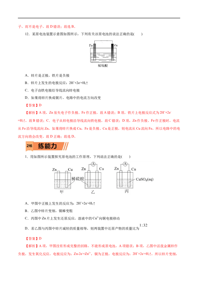 第34练原电池-2023年高考化学一轮复习小题多维练（解析版）_05高考化学_通用版（老高考）复习资料_2023年复习资料_一轮复习_2023年高考化学一轮复习小题多维练（全国通用）