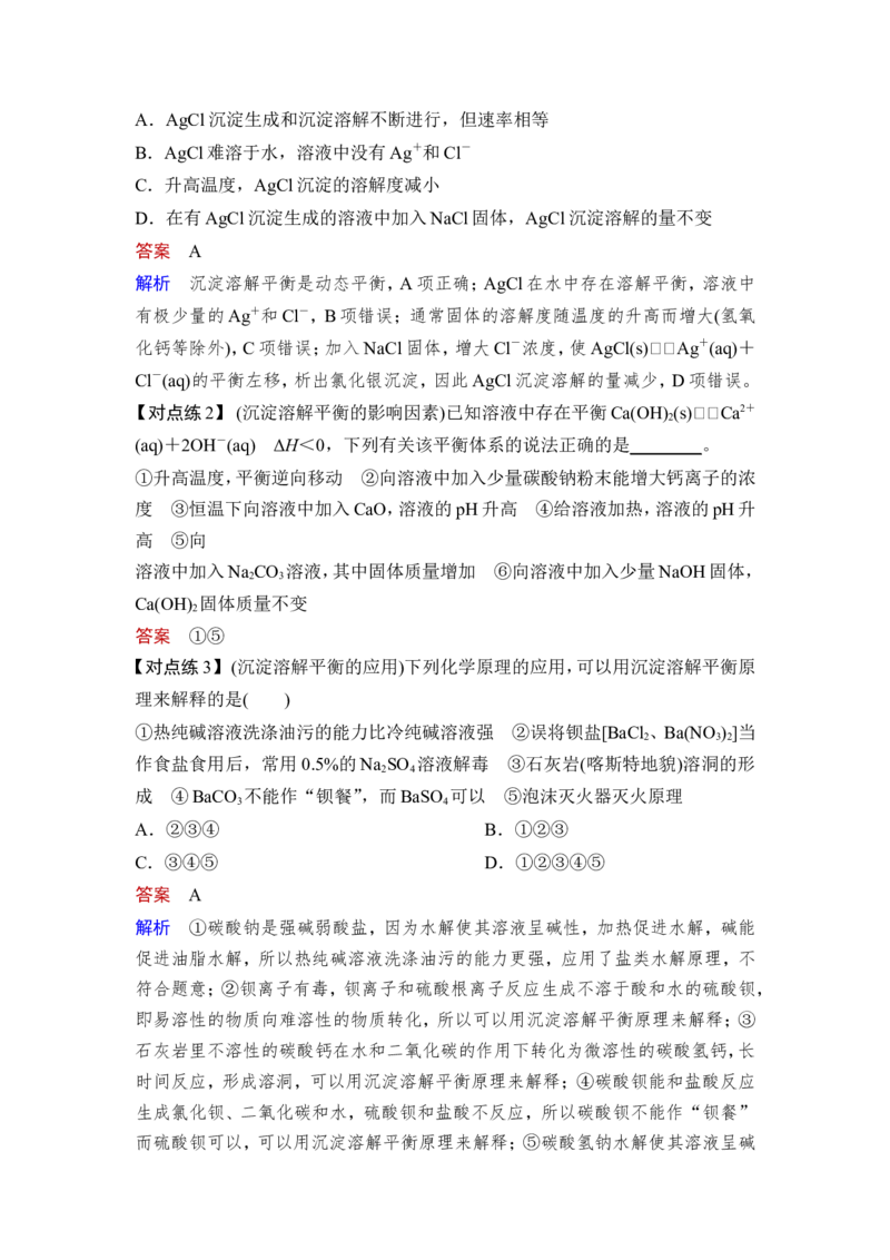 第4讲　沉淀溶解平衡_05高考化学_新高考复习资料_2023年新高考资料_一轮复习_2023年新高考大一轮复习讲义_2023年高考化学一轮复习讲义（新高考）_赠补充习题